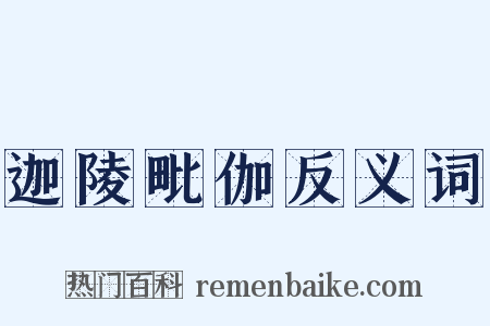 迦陵毗伽反义词是什么意思的图片